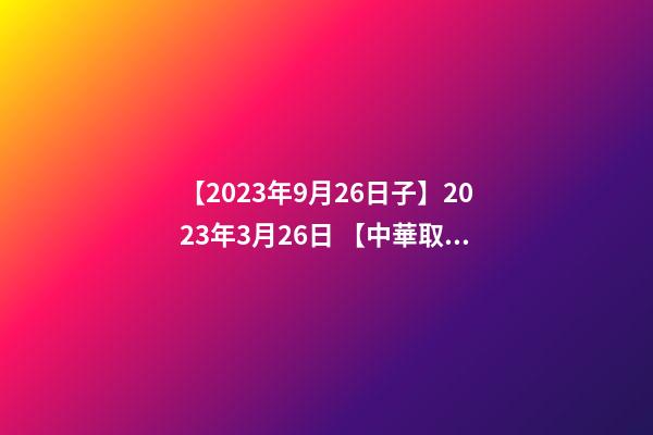 【2023年9月26日子】2023年3月26日 【中華取名網】與江蘇江陰市XXX會所簽約-第1張-公司起名-玄機派